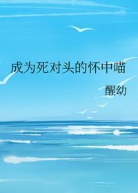 我成为了死对头的喵