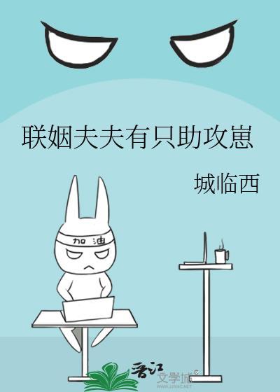 联姻夫夫有个