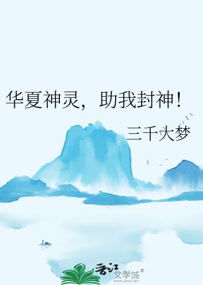 助我封神! 三千大梦 笔趣阁