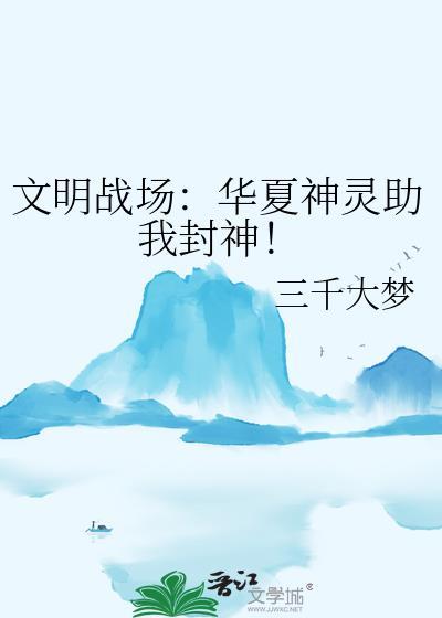 将文明华夏无神的