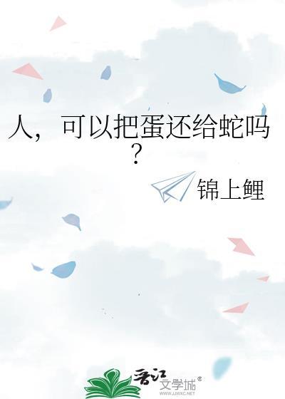 可以把蛋还给蛇吗by锦上鲤