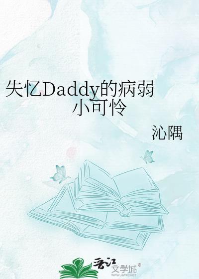 失忆大佬在线撒娇免费阅读