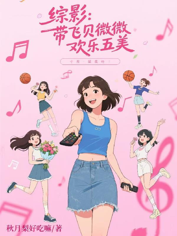 综影带飞贝微微欢乐五美