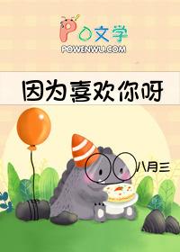 因为喜欢你出自哪个动漫