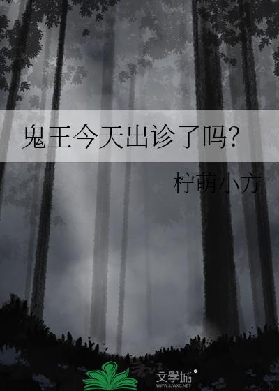 鬼王全集