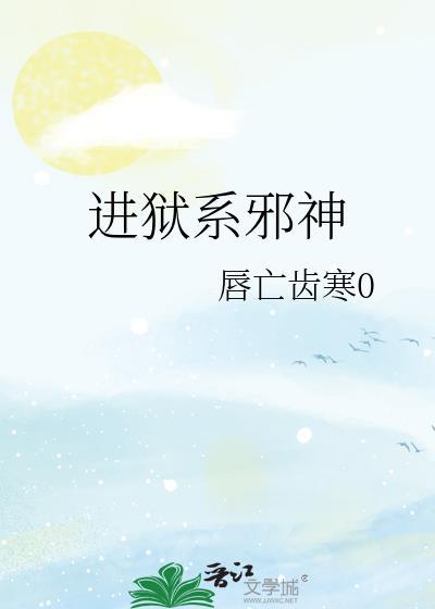 进狱系邪神 txt