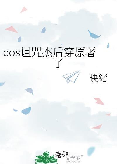 COS咒灵杰后穿越了