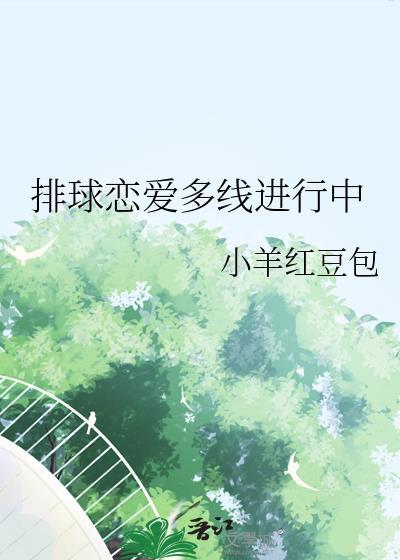 排球恋爱多线进行中更新列表吾读小