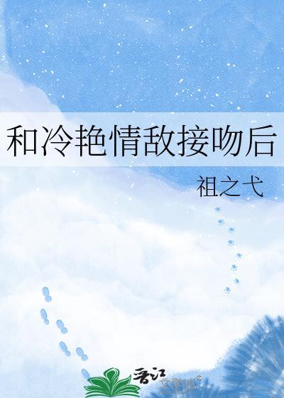 和冷艳情敌结婚后