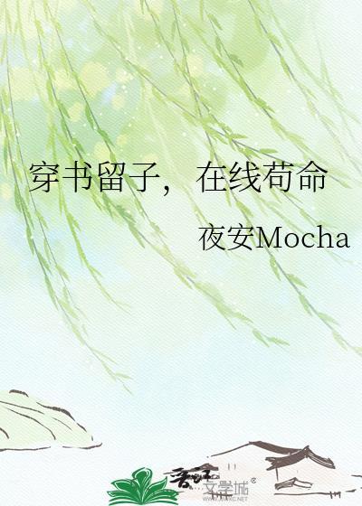 穿书留子在线苟命TXT