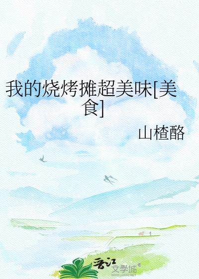 我的烧烤摊官方正版