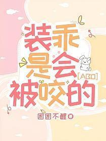 装乖惯犯的最新章节