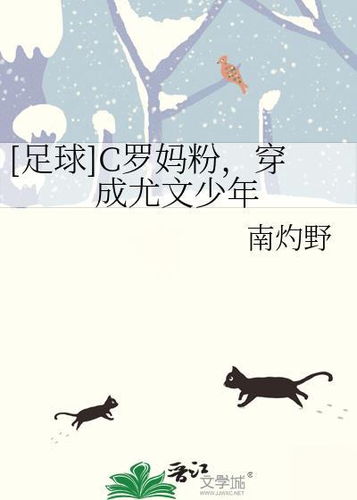 足球c罗妈粉 穿成尤文少年