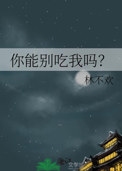 你不能吃掉我