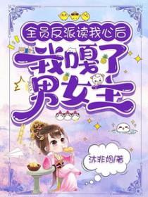 全体反派读心宿主还在沉迷演技