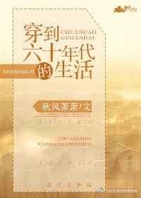 穿到六十年代