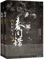 春闺错之权相暖妻免费阅读