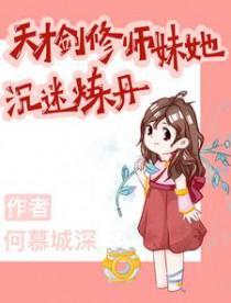 剑修天才她瑟瑟发抖