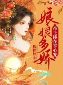 娘娘娇软帝君心尖宠最新更新章节列表