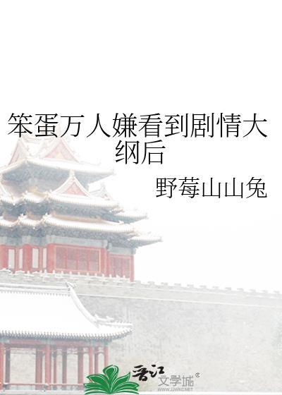 笨蛋万人迷总意外揣崽免费阅读TXT猫