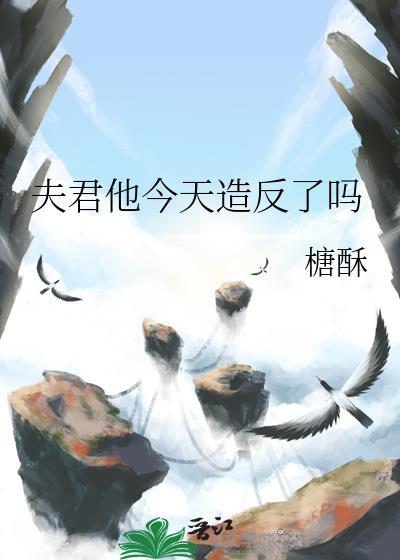 夫君今天谋反了吗完结椰子青青