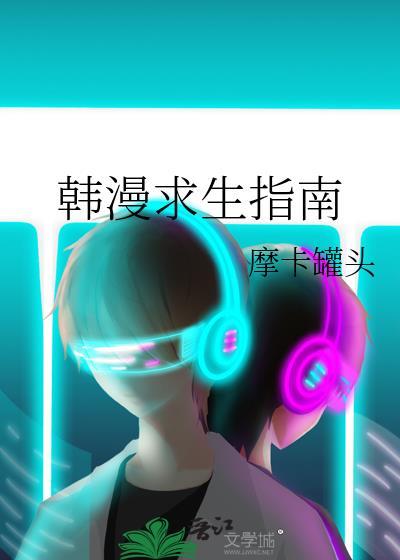 求生手册韩漫无删减版最新章节列表