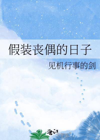 假装丧尸吓人