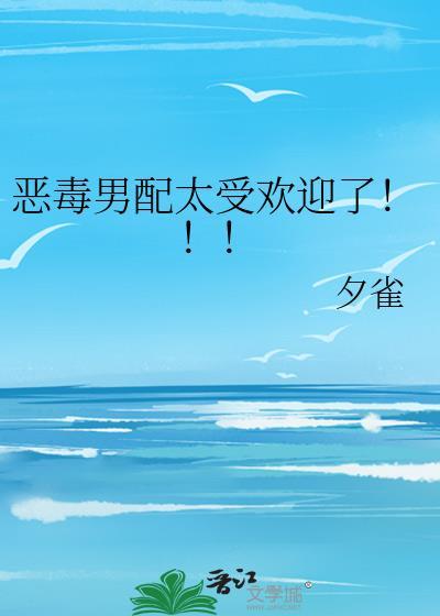 恶毒男配他不想活了免费阅读