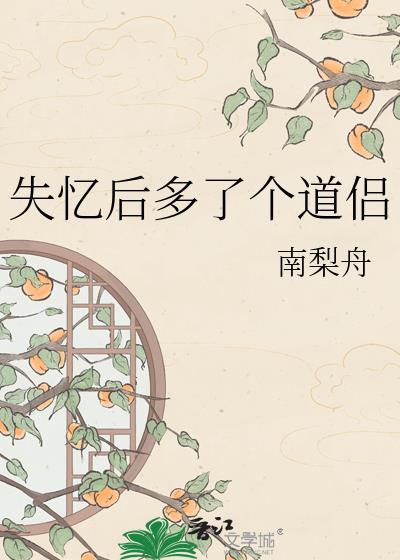 失忆后多了个道侣谢秀仪