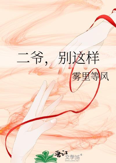 别这样 王爷 我不能呼吸了