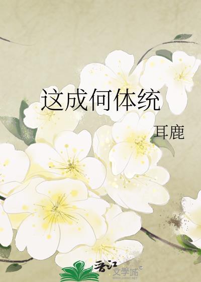 成何体统啊