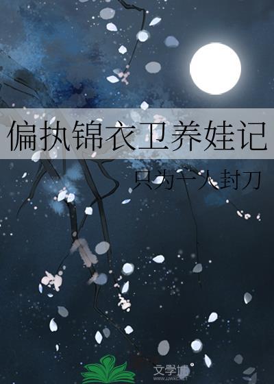 锦衣卫偏宠结局是什么
