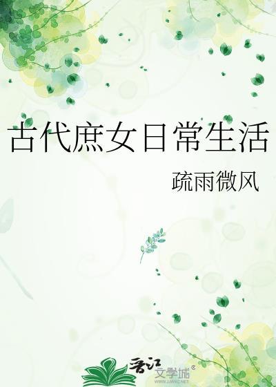 古代庶女日常顾运