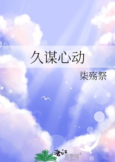 久谋心动glby柒殇祭
