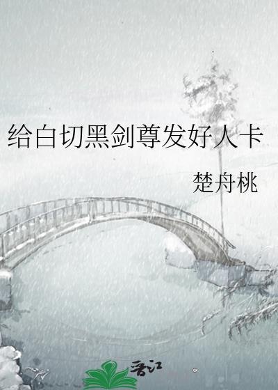 给白切黑剑尊发好人卡 作者 楚舟桃