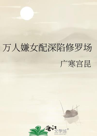 万人嫌女配身陷修罗场