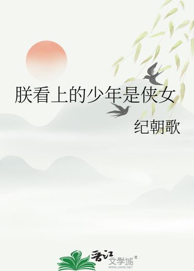 朕看上少年是侠女