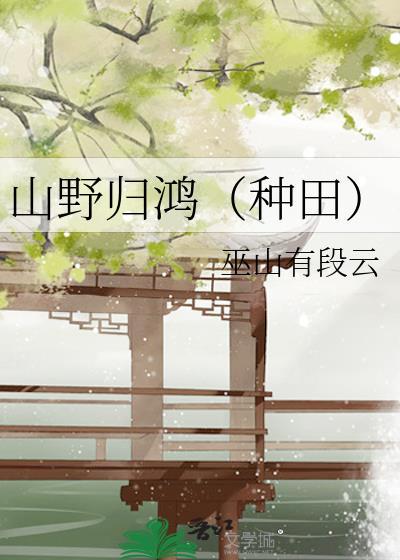 山野归鸿种田巫山有段云