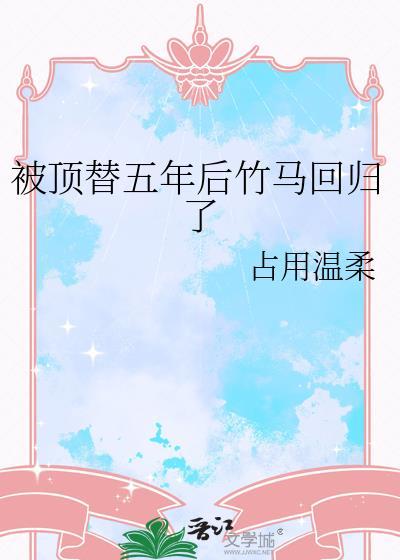 被顶替身份后重回高三视频