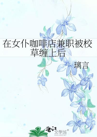 女仆咖啡店能干什么