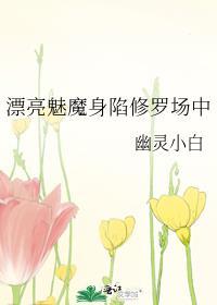 漂亮魅魔含泪当攻九曲