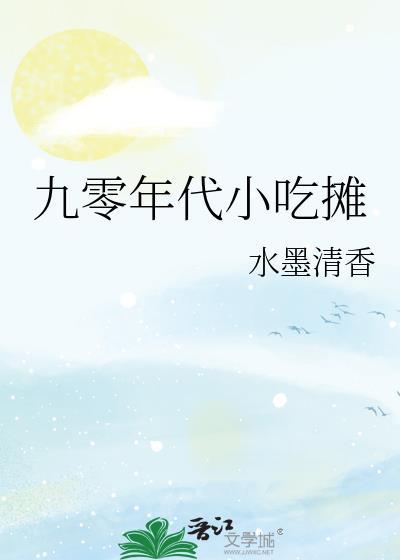 九十年代小吃摊