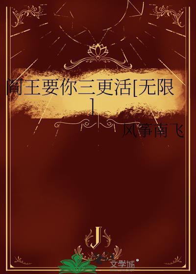 阎王要你三更走下一句