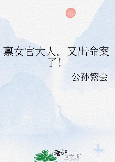 禀女官大人又出命案了txt百度