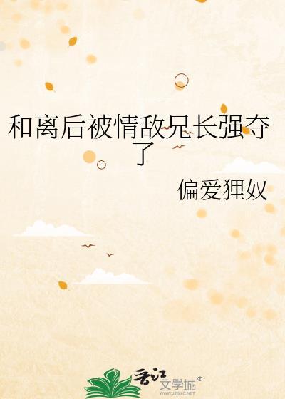 和离后我被继兄宠上天