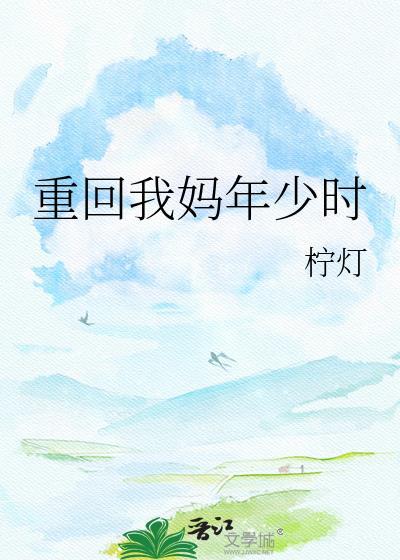 重生回到母亲年轻的时代