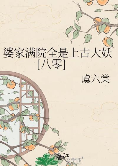 婆家宠上天大结局