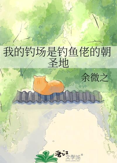 我的钓鱼塘都是怪物