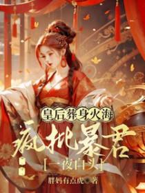 皇后惨死疯批公主谋天下剧情