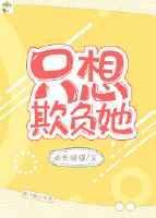 只想欺负我动漫